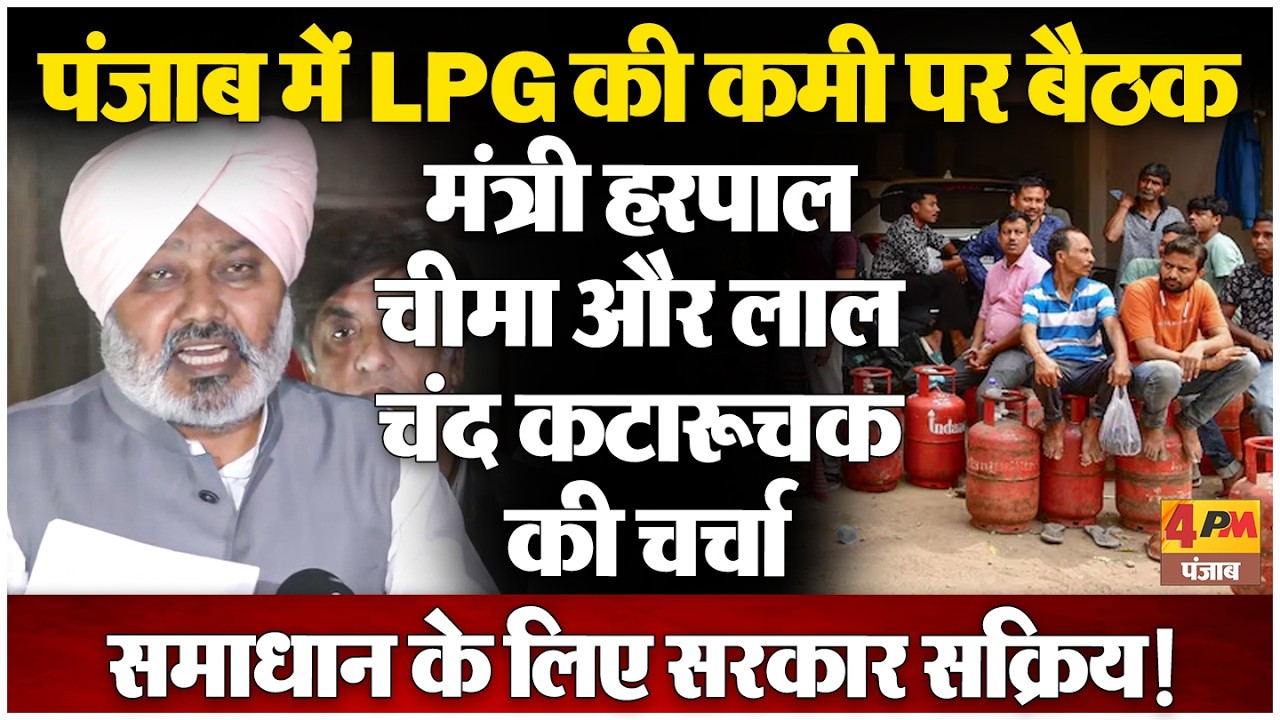 LPG सप्लाई को लेकर बड़ी चर्चा, लोगों को राहत देने पर फोकस