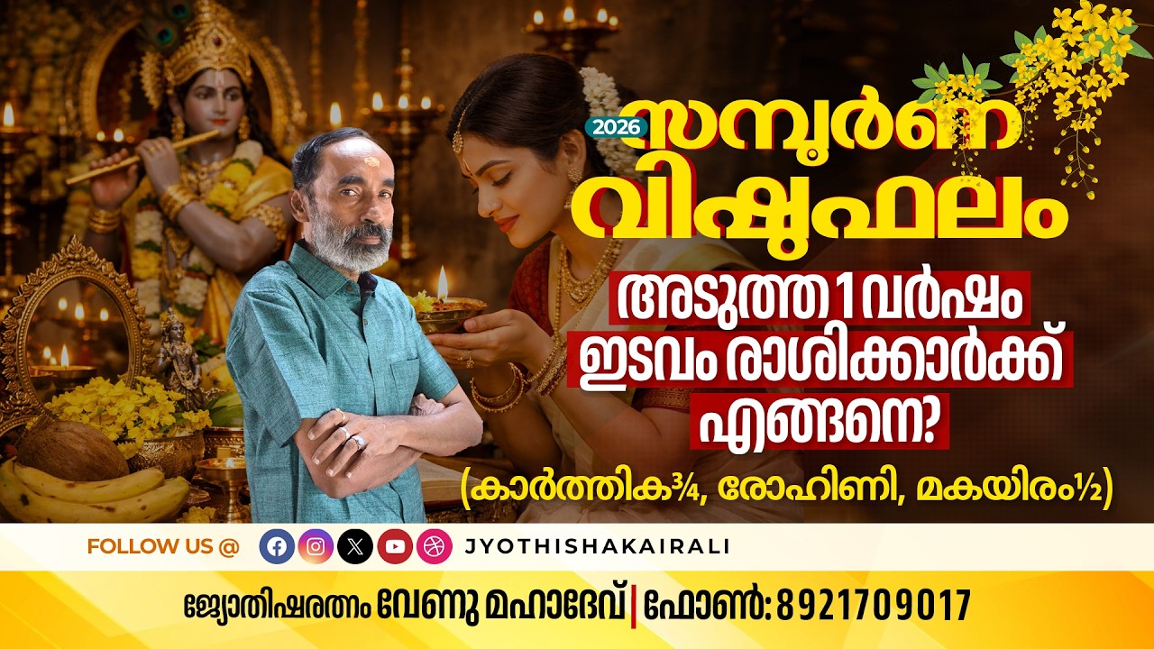 സമ്പൂർണ വിഷുഫലം 2026 | അടുത്ത 1 വർഷം ഇടവം രാശിക്കാർക്ക് എങ്ങനെ? കാർത്തിക¾, രോഹിണി, മകയിരം½ - അറിയാൻ