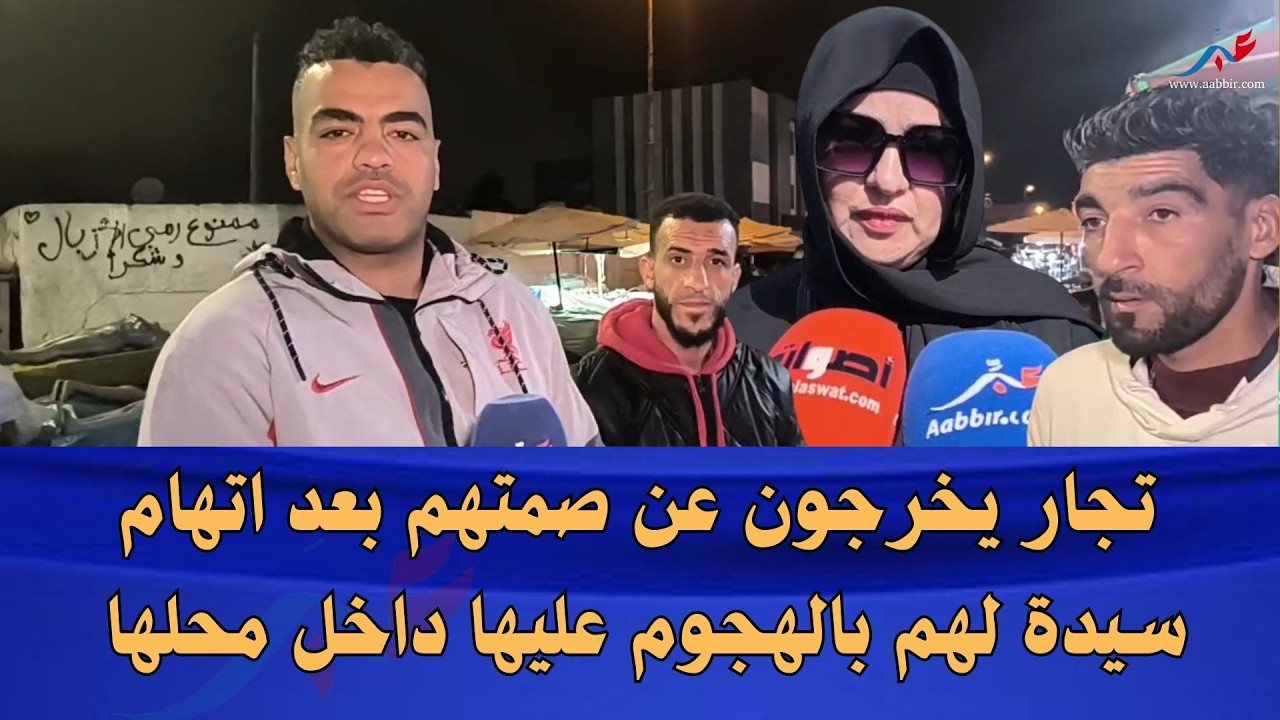 بالفيديو.. تجار يخرجون عن صمتهم بعد اتهام سيدة لهم بالهجوم عليها داخل محلها سمعوا المفاجأة شنو واقع