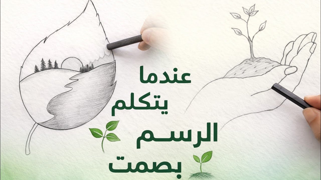 ✨ عندما يتكلم الرسم بصمت 🌿