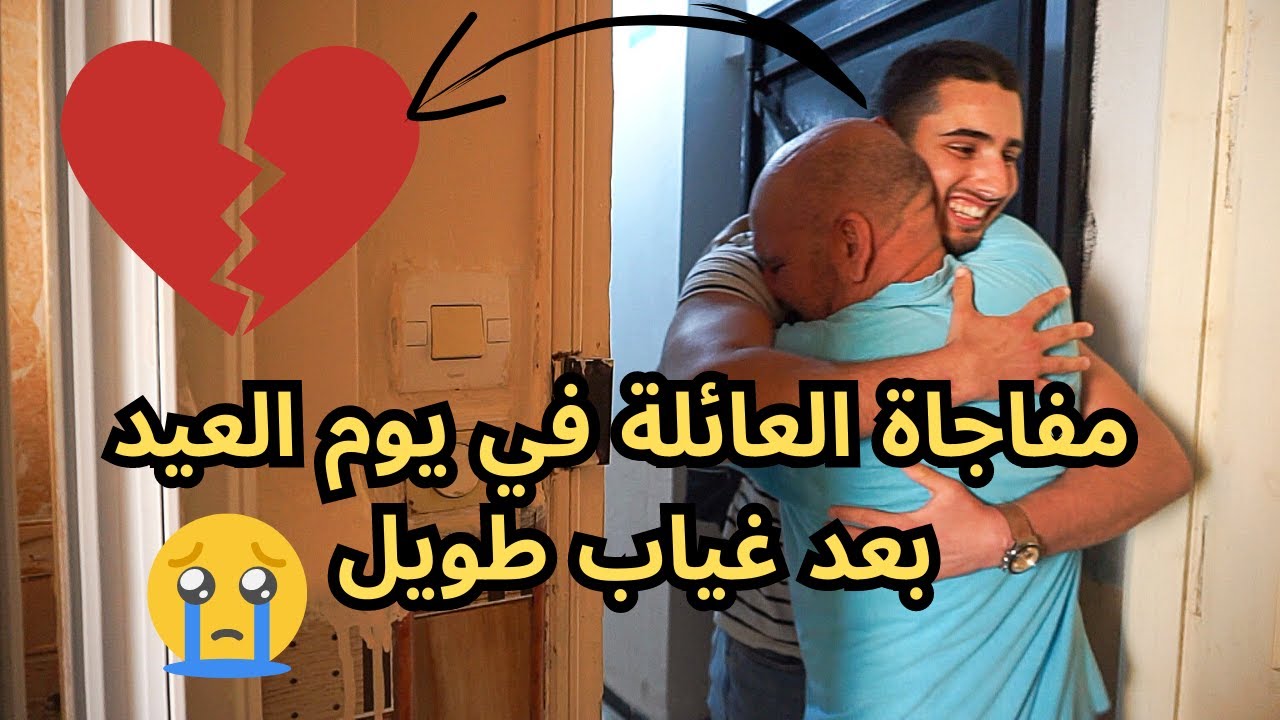 مفاجاة العائلة في عيد الأضحى🐑 بعد غياب طويل في الغربة💔