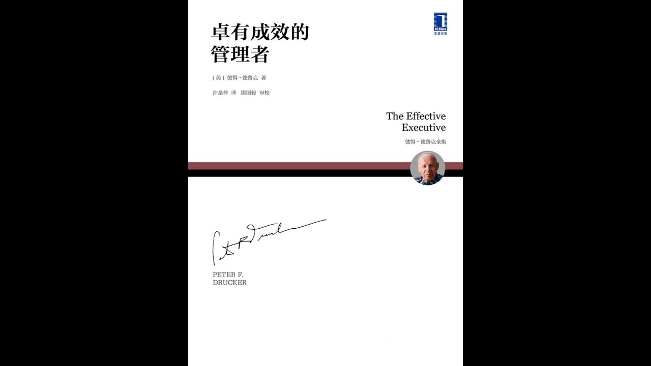 【有声书】《卓有成效的管理者》（完整版）