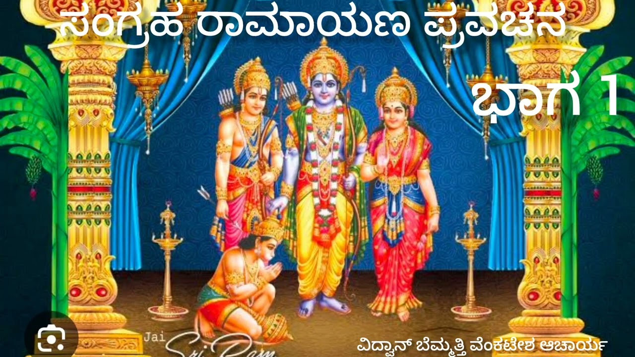 ರಾಮಾಯಣ ಪ್ರವಚನ ಭಾಗ-1 ಸಂಗ್ರಹ ರಾಮಾಯಣ