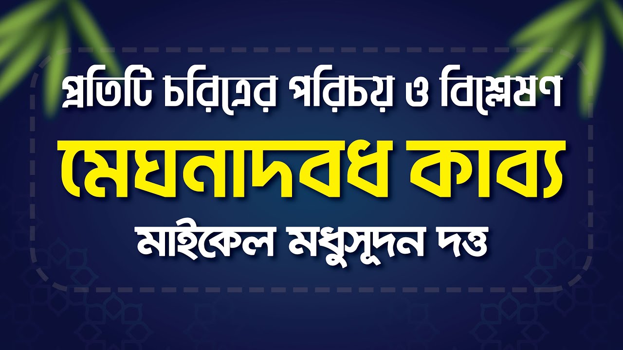 মেঘনাদবধ কাব্য চরিত্র পরিচয় ও বিশ্লেষণ || মাইকেল মধুসূদন দত্ত ||  বাংলা সাহিত্য || রেইনবো একাডেমি