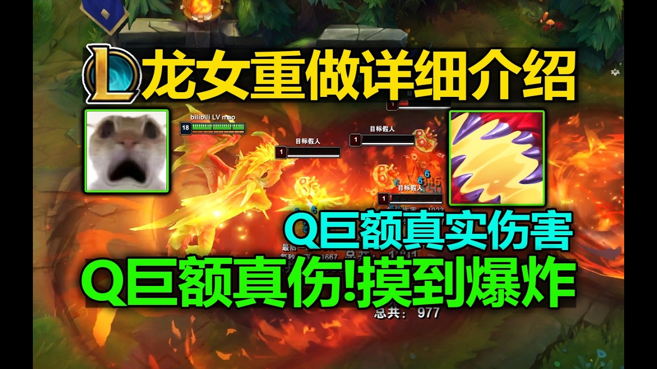 LOL龙女重做[详细技能]数值介绍:Q巨额真实伤害!R恐惧0.75秒!顶级笨比数值怪,摸到就爆炸!