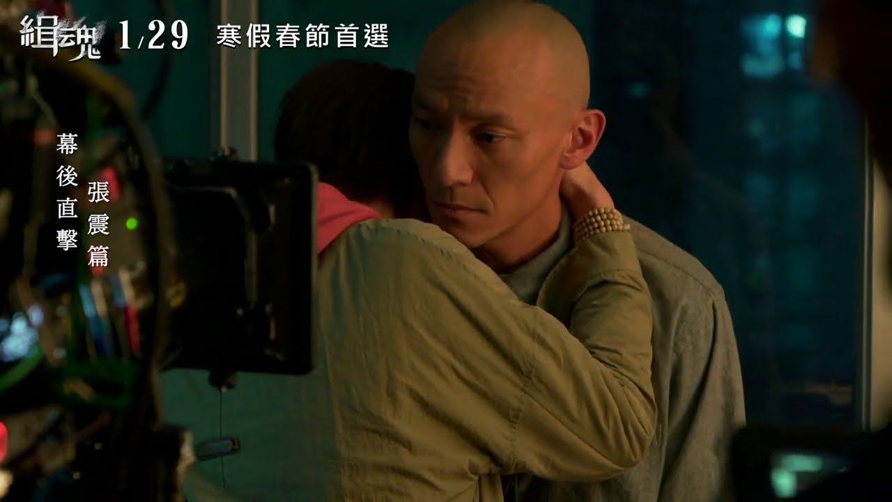 威視電影【緝魂】花絮－張震篇（01.29 重磅上映）