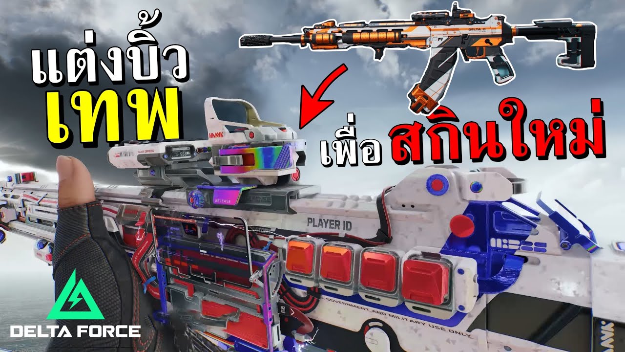 แต่งบิ้วเทพ Ci19 และ AUG รอสกินใหม่  | Delta Force