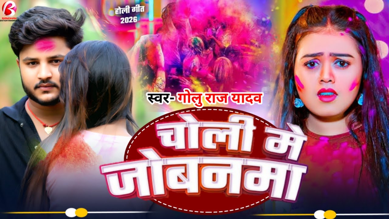 चोली में जोबनमा || Golu Raj Yadav का सुपरहिट मगही होली सॉन्ग 2026 || Choli Me Jobanama 