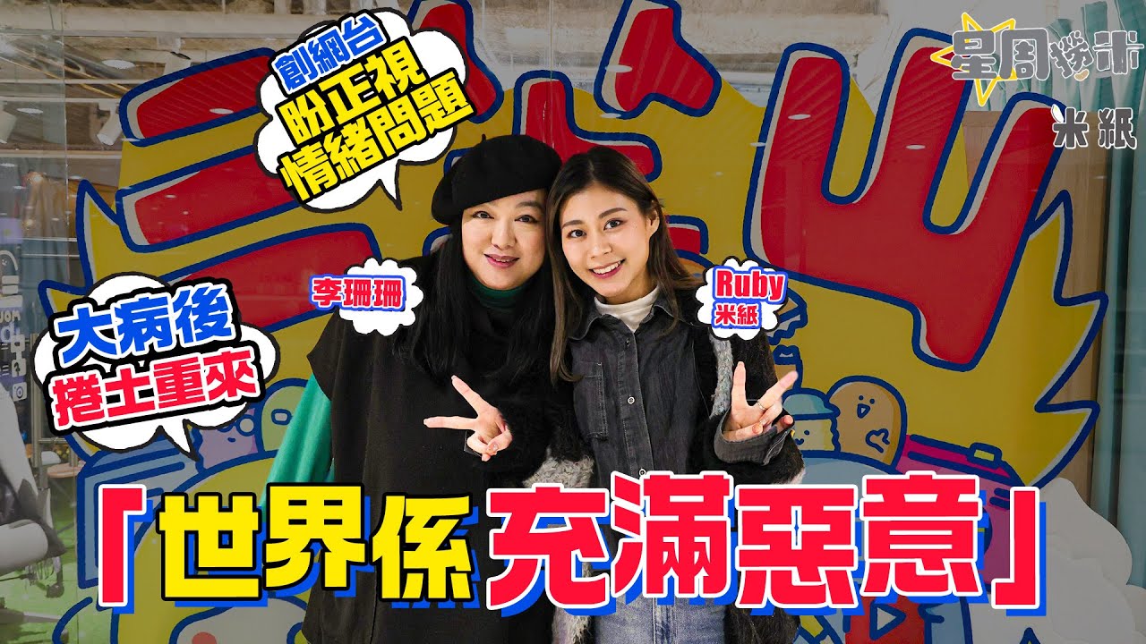#米紙｜李珊珊神隱20年後創立YouTube頻道 跟珊珊返工一日揭露開台籌備過程 患驚恐症10年至今減藥8成 學習與病共存 #星周撈米