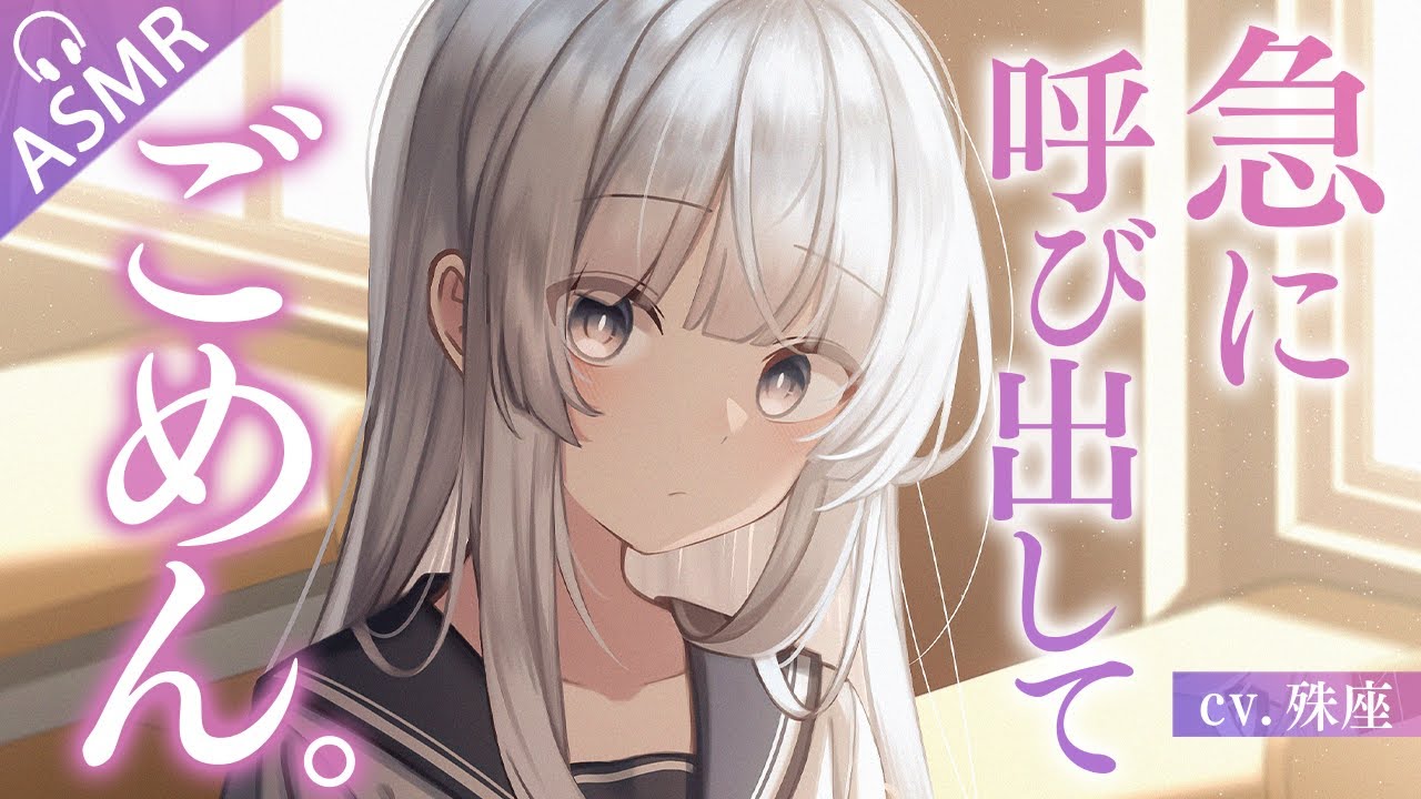 【ダウナー×クール】パシってくる女子グループの 1 人に呼び出されたらめっちゃ優しかった話【没入感男性向けシチュボ】CV殊座