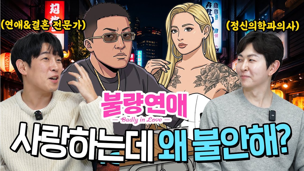 넷플릭스 불량연애, 멘탈이 불안정한 사람과 연애 괜찮을까?