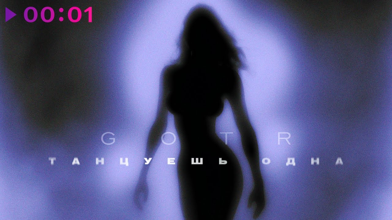 GOTR - Танцуешь одна | Official Audio | 2023
