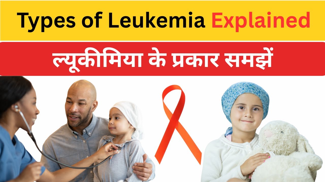 ल्यूकीमिया कितने प्रकार का होता है? How many types of leukemia are there?