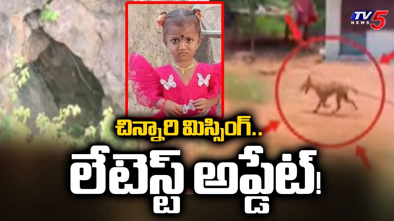 Kakinada Jahnavi Missing Case Updates : చిన్నారి ఏమైంది! | TV5 News