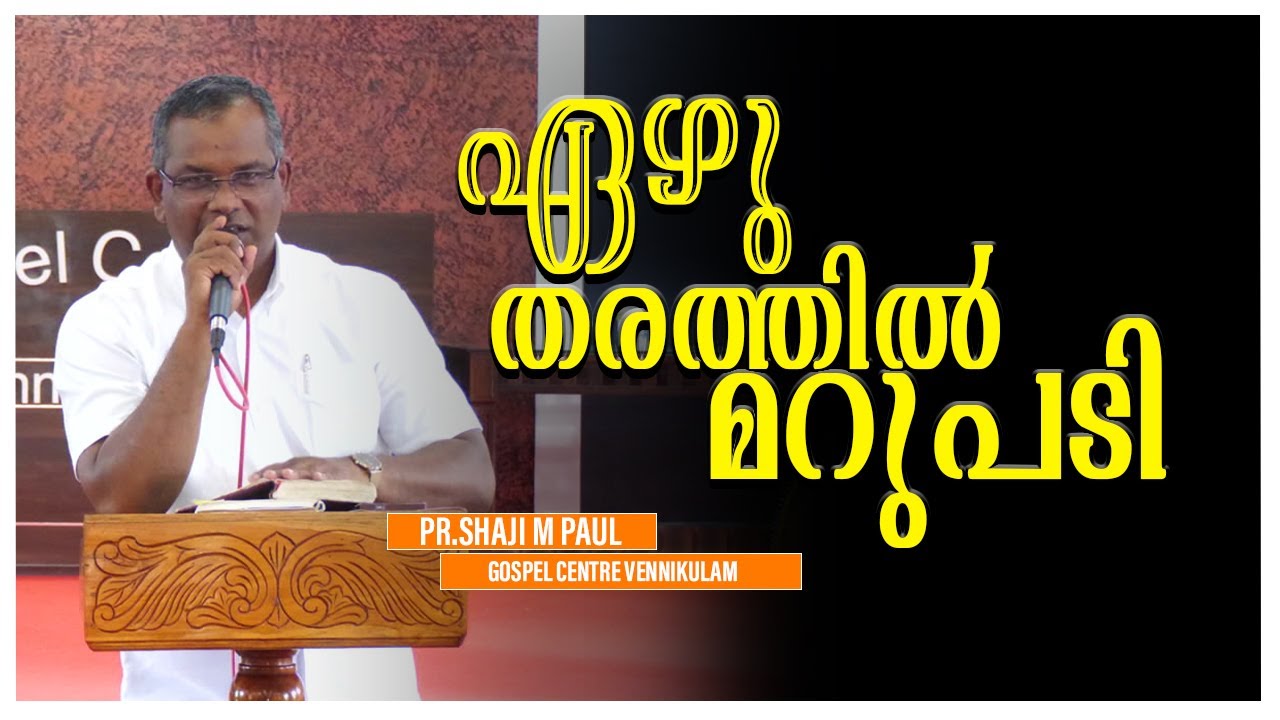 ഏഴു തരത്തിൽ മറുപടി || PR.Shaji M Paul