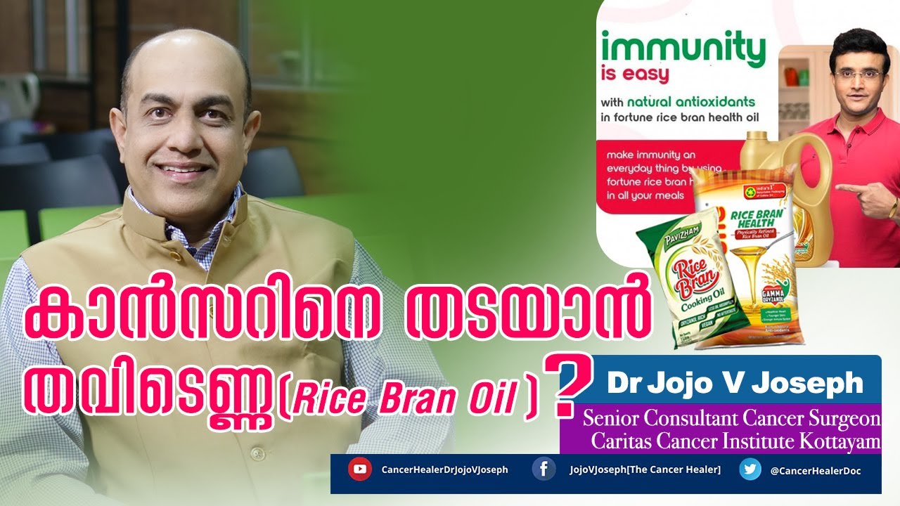 Can Rice Bran Oil Prevent Cancer?? തവിടെണ്ണ കാൻസർ തടയുമോ??