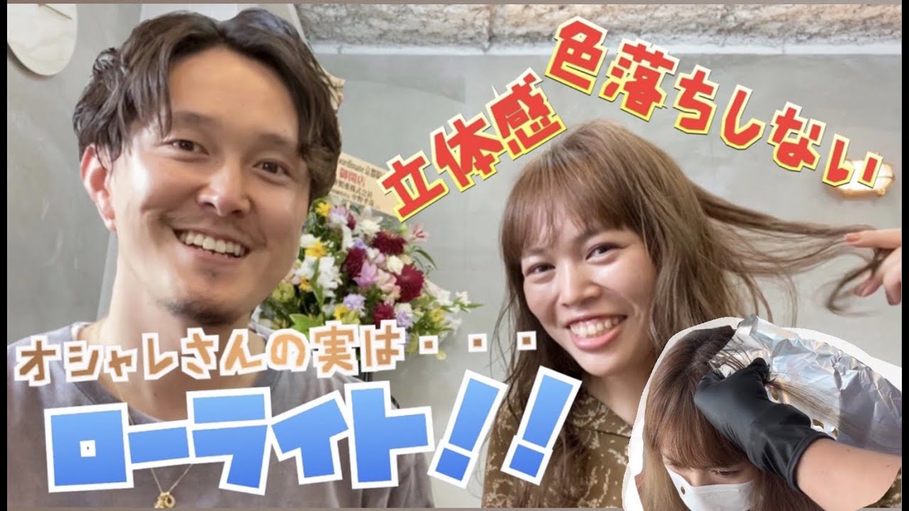 【ローライト】オシャレさんにはこれ！色抜けなし、立体感、万能カラー☆【京都美容室LoRE hair ロアヘアー】