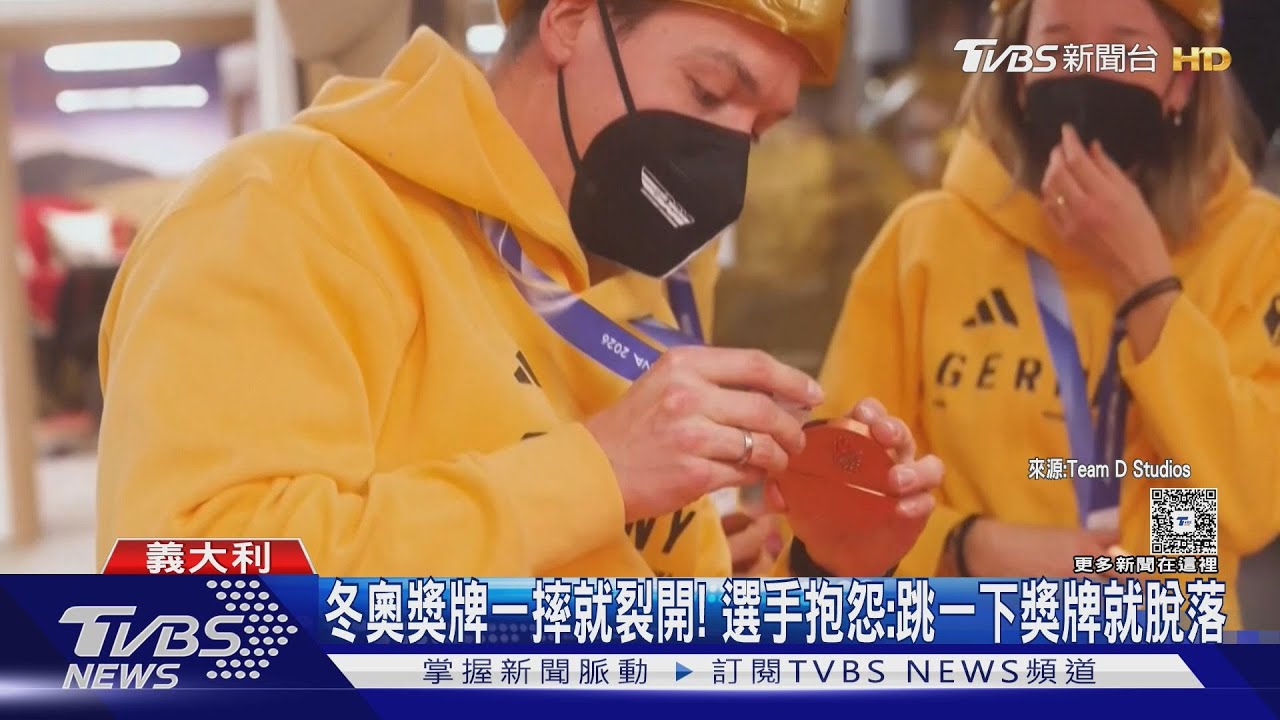 冬奧獎牌一摔就裂開! 選手抱怨:跳一下獎牌就脫落｜TVBS新聞 @TVBSNEWS01
