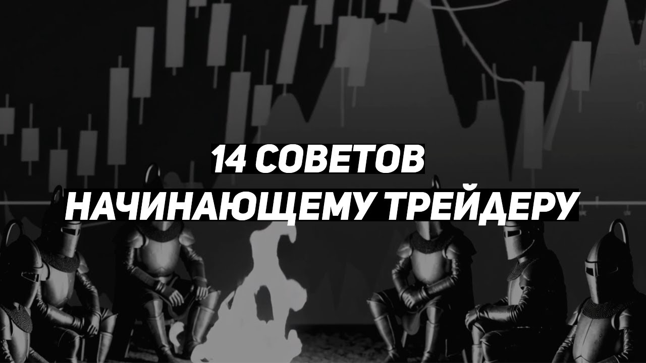 14 советов начинающему трейдеру