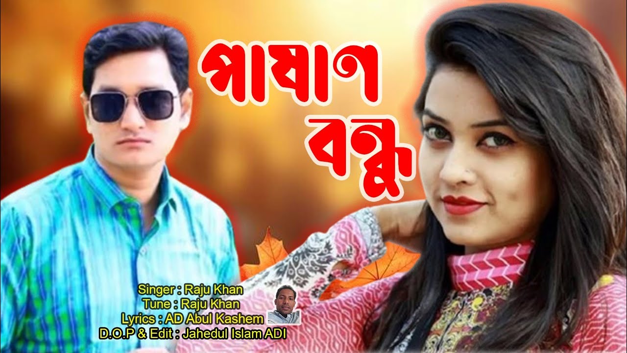 Pashan Bondhu ‌। পাষান বন্ধু । Raju Khan । রাজু খান । Bangla New Song । 2024 । বাংলা নতুন গান