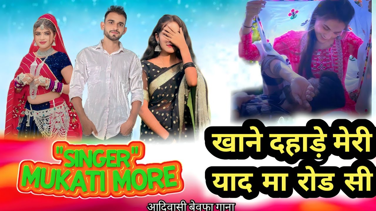 खाने दहाड़े मेरी याद मा रोड सी l आदिवासी बेवफा गाना SINGER :- MUKATI MORE