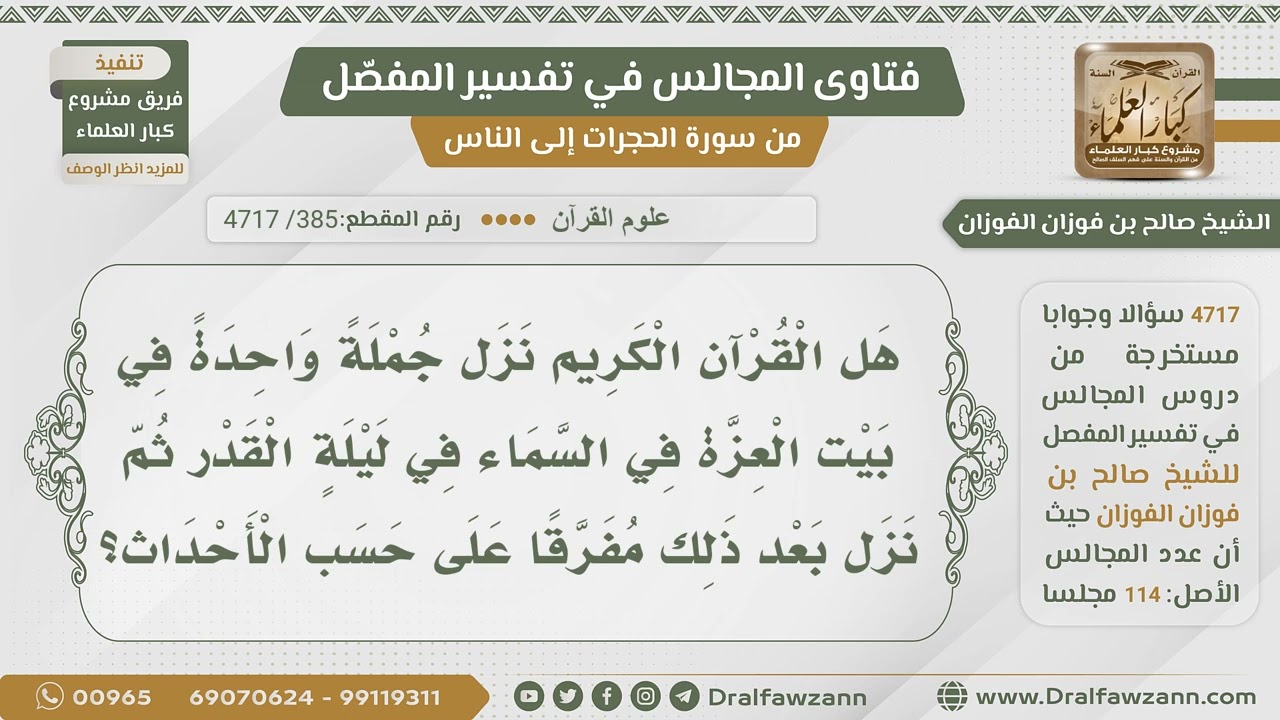 [385- 4717] هل ثبت أن القرآن نزل جملة إلى بيت العزة ثم نزل مفرقا؟ - الشيخ صالح الفوزان