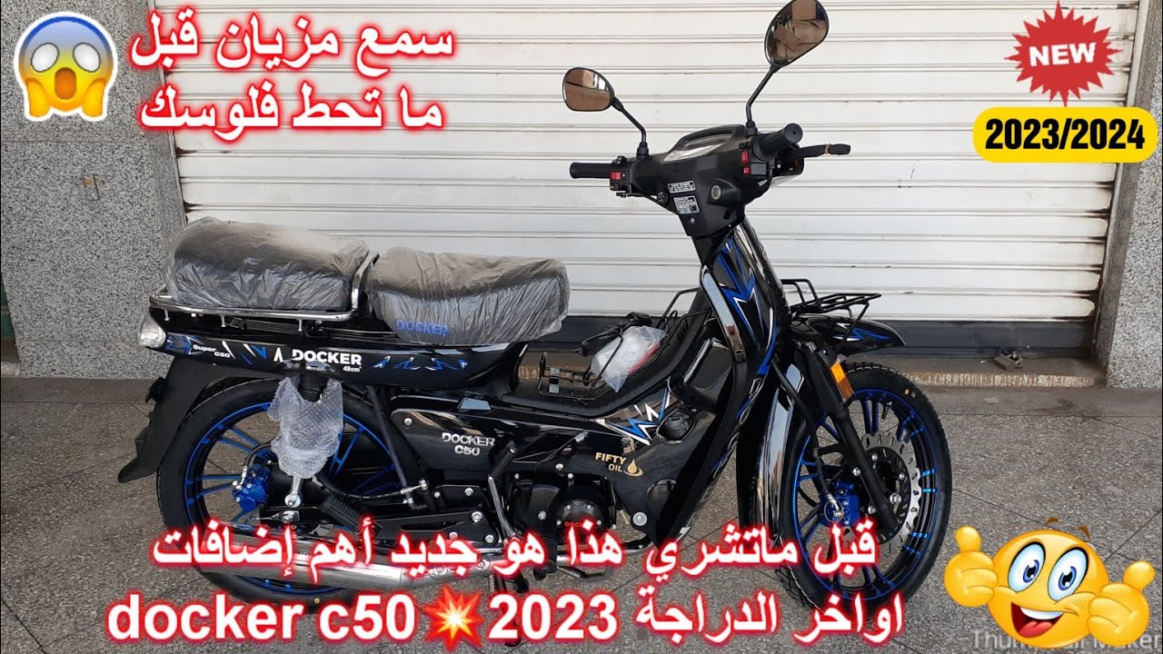 قبل ماتشري هذا هو جديد أهم إضافات أواخر docker c50💢110cc 💥2023