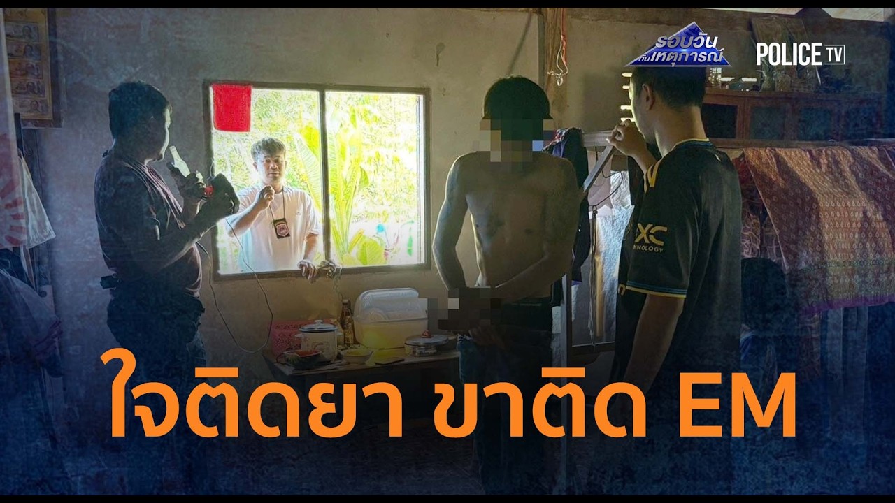 ขาติด EM ใจติดยา! หนุ่มบ่อไร่วิ่งหนี ตร. ลงป่า สุดท้ายจนมุม |รอบวันทันเหตุการณ์ 20ก.พ.69
