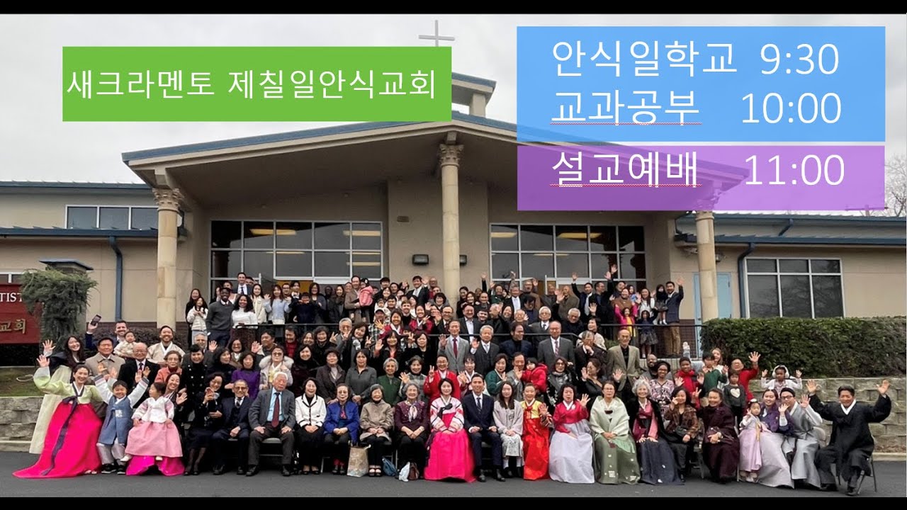 새크라멘토 재림교회 안식일학교 및 설교예배
