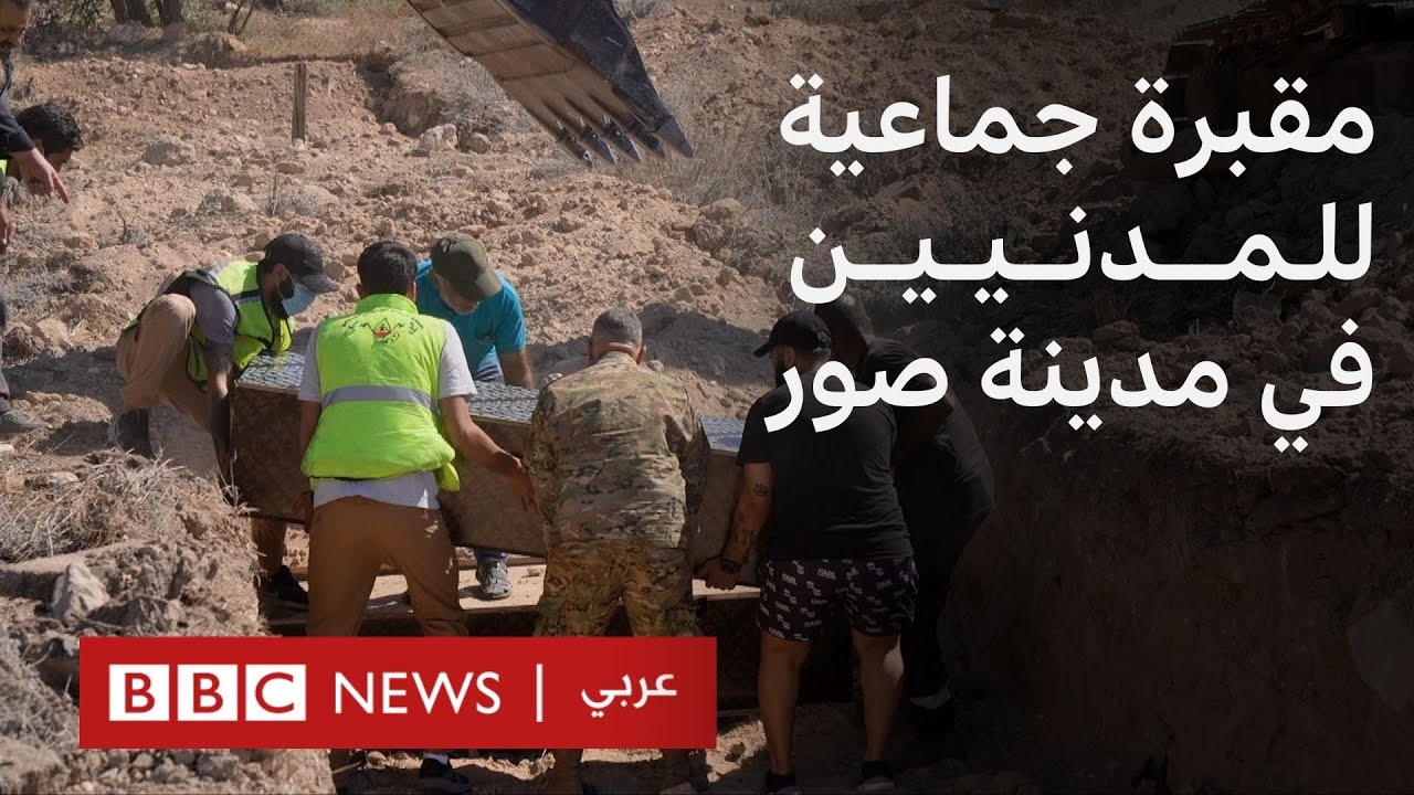 مدينة صور في لبنان تدفن ضحاياها المدنيين في مقبرة جماعية