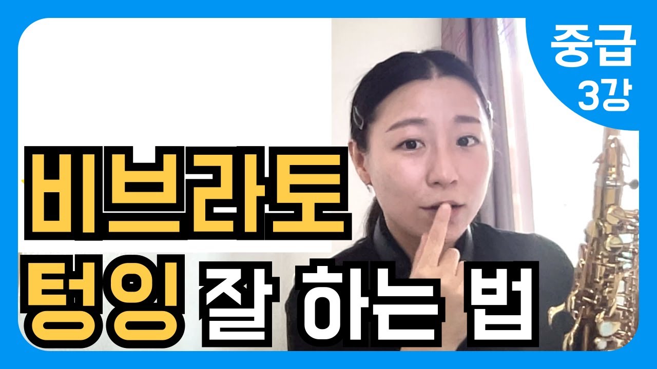 100세까지 건강하게 배우는 색소폰교본 메타콜중급 3강 - 톤컬러 La Couleur