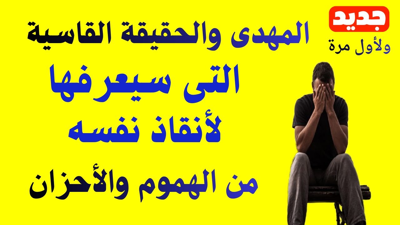 المهدى والحقيقة القاسية التى سيعرفها لأنقاذ نفسه من الأحزان والهموم