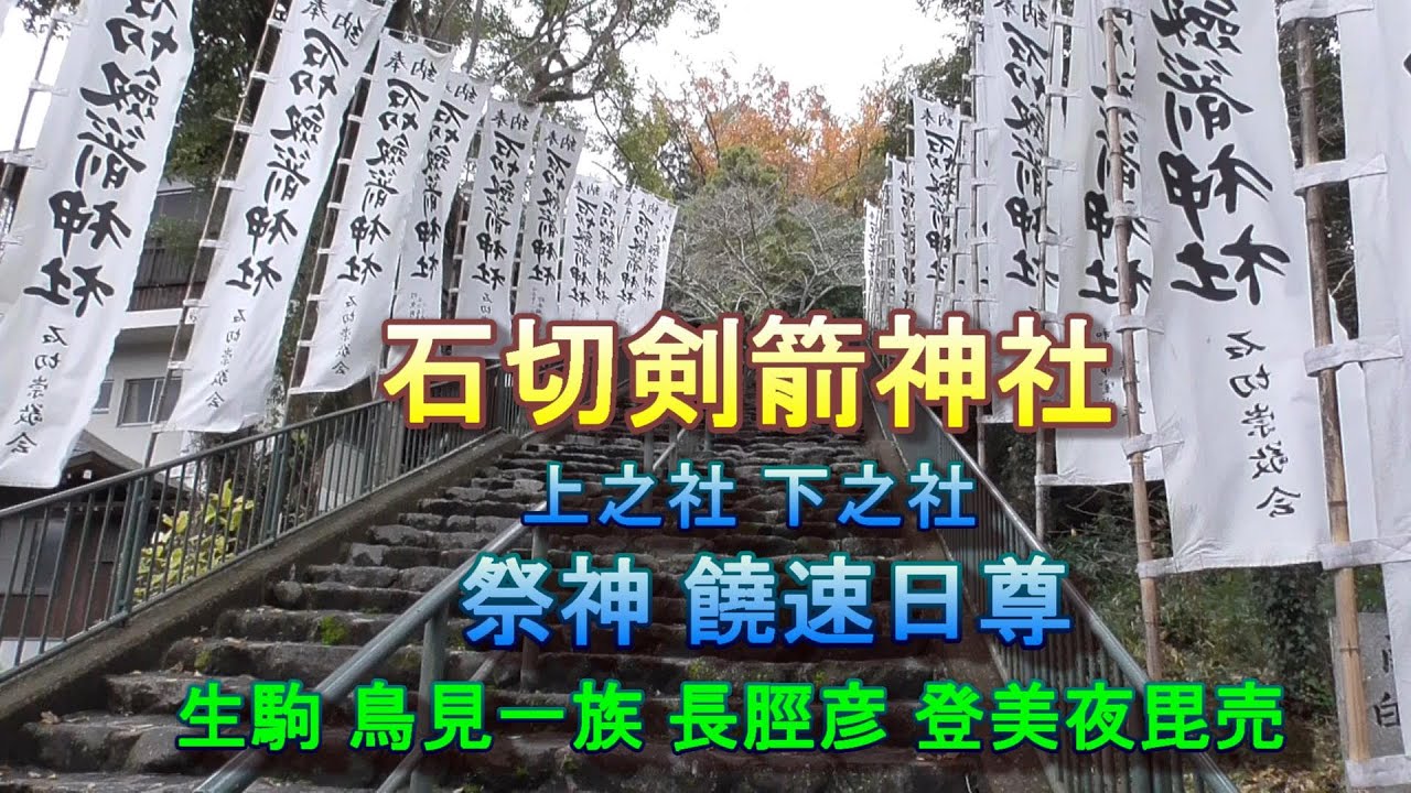 石切剣箭神社の上之社､下之社を参拝しました。祭神は饒速日尊とその子である可美真手命です。生駒の地に降り立ち鳥見の一族の長の長脛彦、その妹登美夜毘売との出会い。水神社の岡象女神は瀬織津姫なのでしょうか？