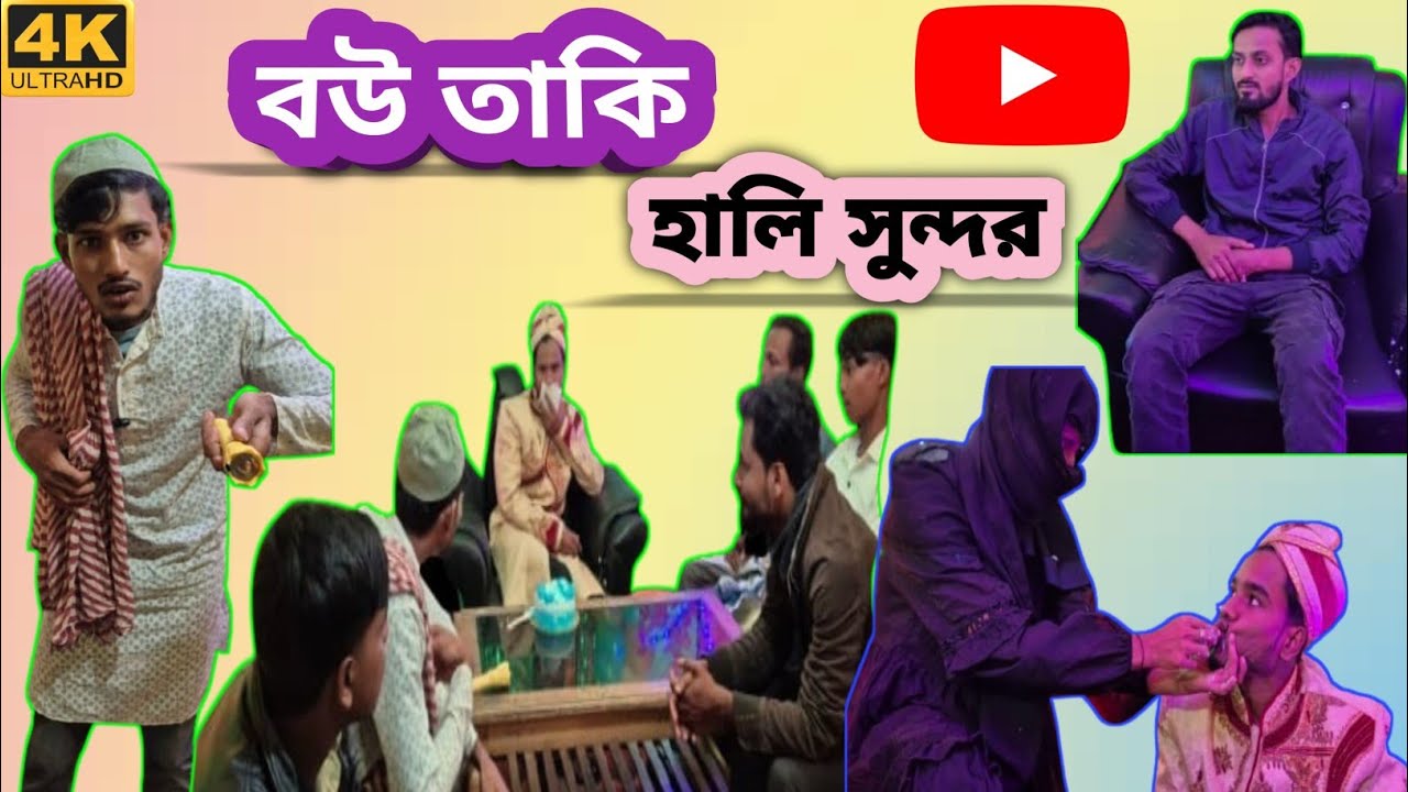 বউ তাকি হালি সুন্দর 🤣🤣 || Sylheti Natok ||John Funny 25