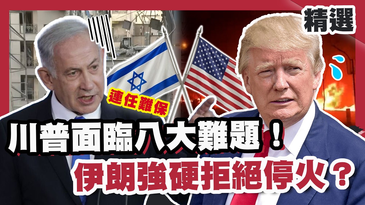 川普面臨八大難題！伊朗強硬拒絕停火？開戰難救民調 納坦雅胡連任難保【#優選話題】#伊朗 #美國 #以色列