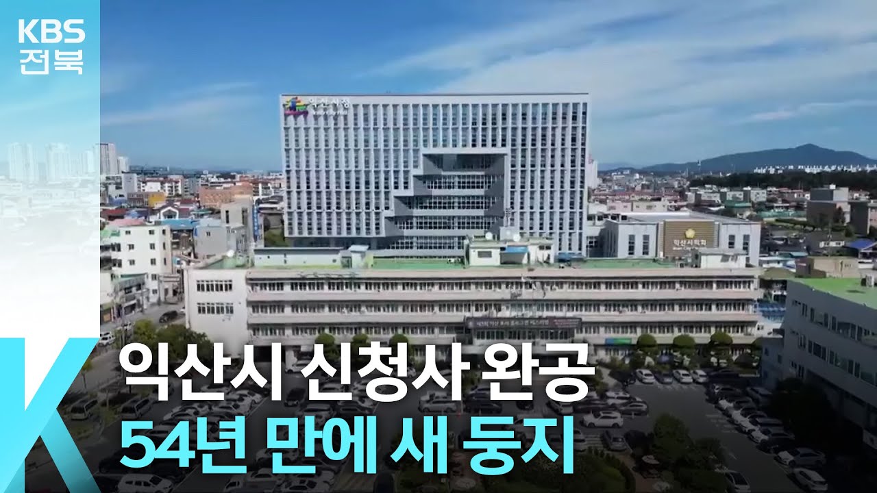 [풀뿌리K] 익산시 신청사 완공…54년 만에 새 둥지 / KBS  2024.09.30.