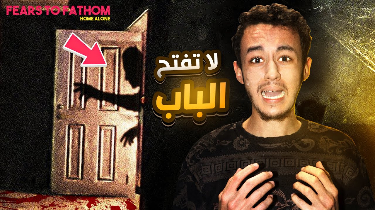 لا تفتح الباب 😨 | Fears to fathom : Home Alone
