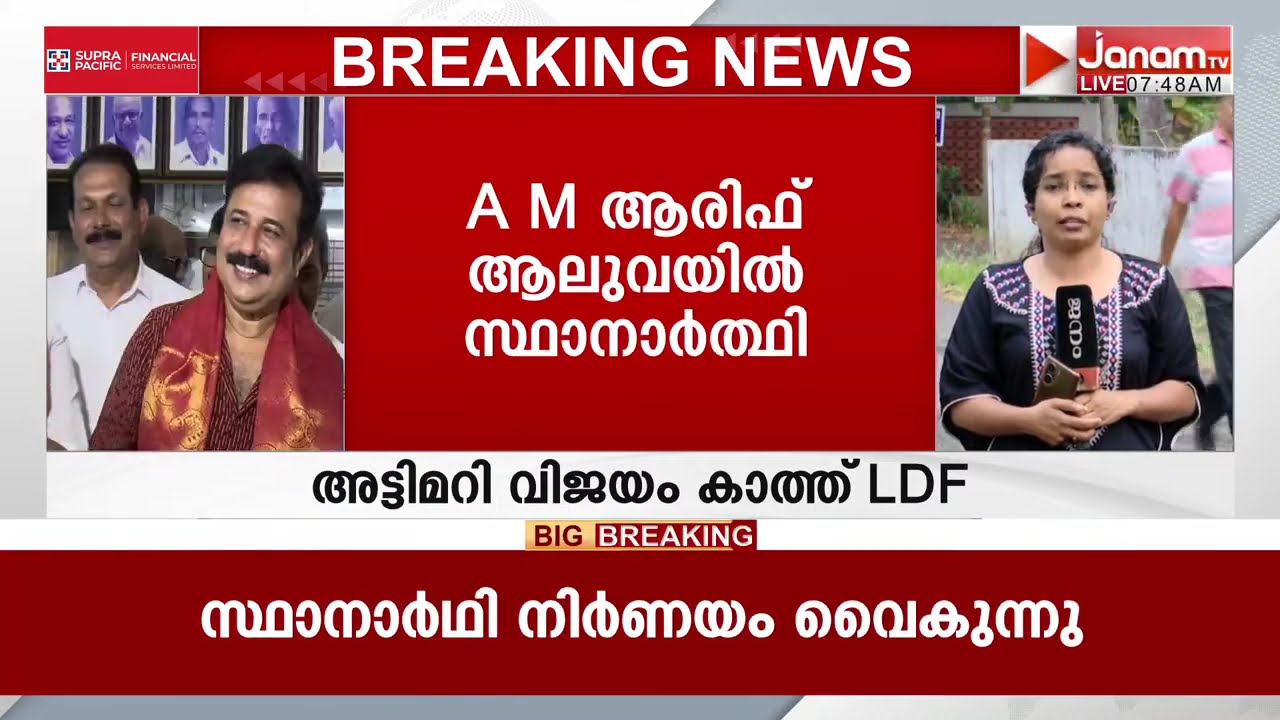 AM ആരിഫ് ആലുവയിൽ സ്ഥാനാർത്ഥി, ആലപ്പുഴയിൽ മികച്ച സ്ഥാനാർത്ഥിയെ കണ്ടെത്താനാകാതെ CPM