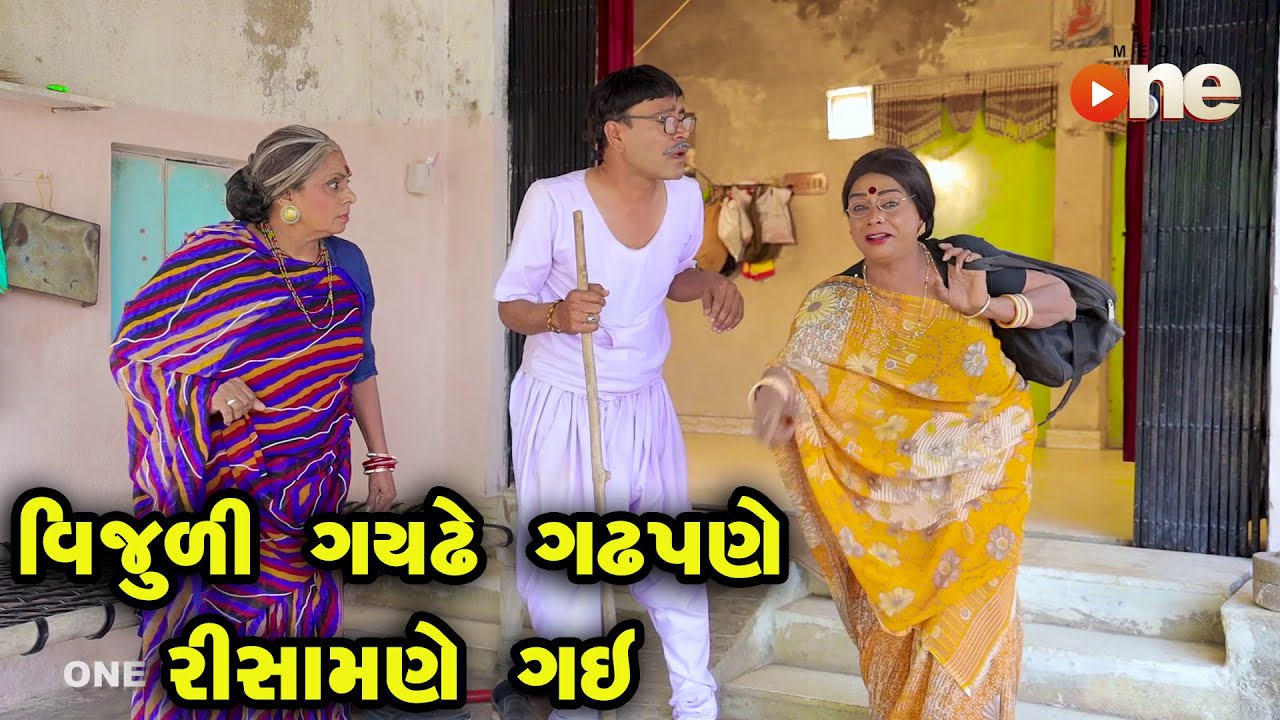 Vijuli Gayadhe Gadhpane Risamane Gai   | Gujarati Comedy | One Media | 2022
