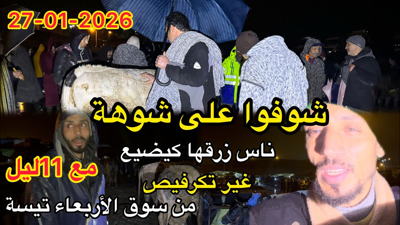 سوق أربعاء تيسة لا حياة لمن تنادي 😨😨شوفوا بياعة وشارية فين كيبيعوا رزقهم كلشي مكرفص 😰😰😱😱