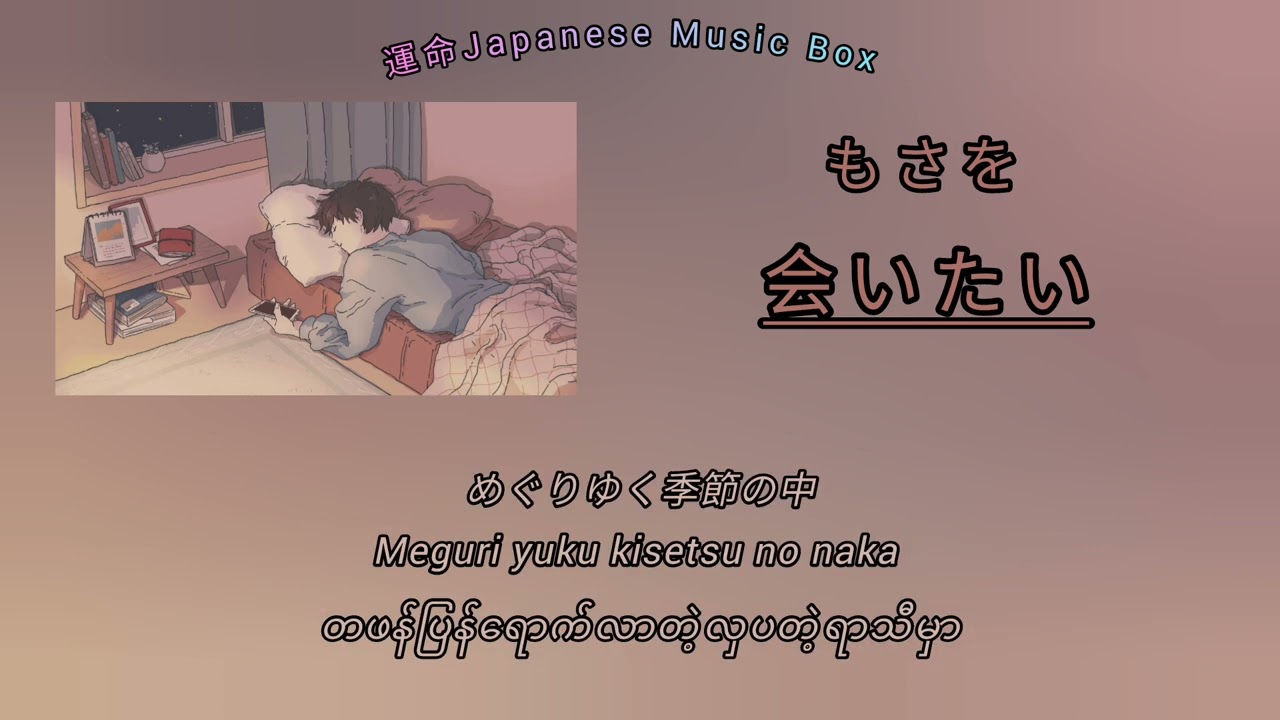 もさを(Mosawo) -「会いたい」[Kan/Rom/Mm] lyric video -Myanmar Subtitle-