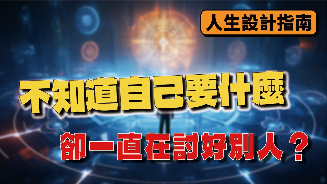 260202升 不知道自己要什麼，卻一直在討好別人？ 1