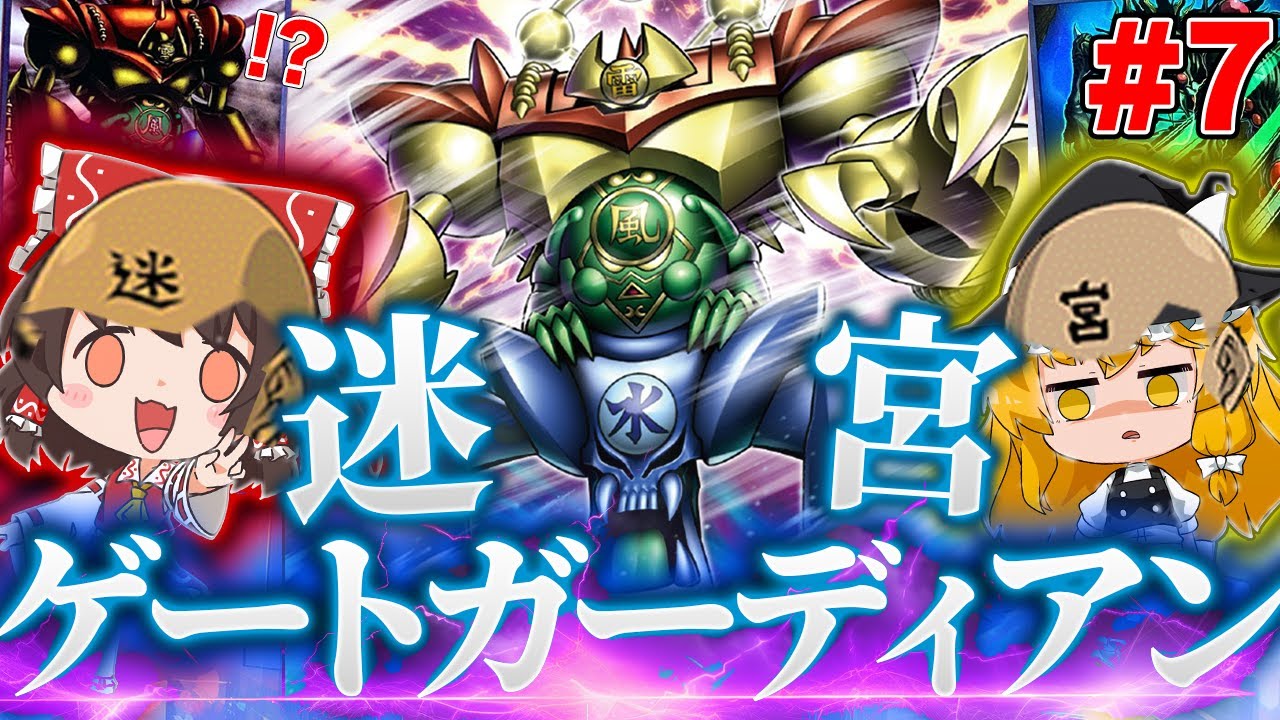 伝説のクソカード「ゲートガーディアン」が神リメイクされたぞ！【ゆっくり実況】【遊戯王マスターデュエルpart7】