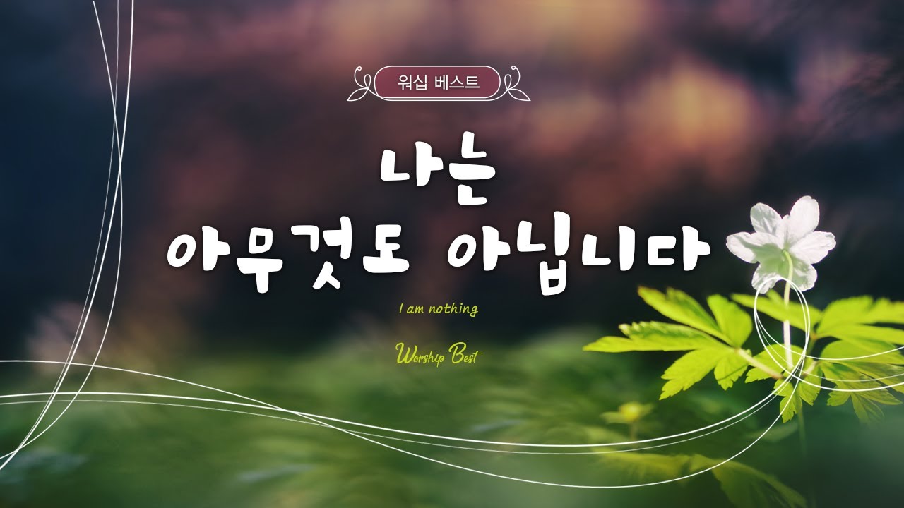 [워십 베스트] 나는 아무것도 아닙니다