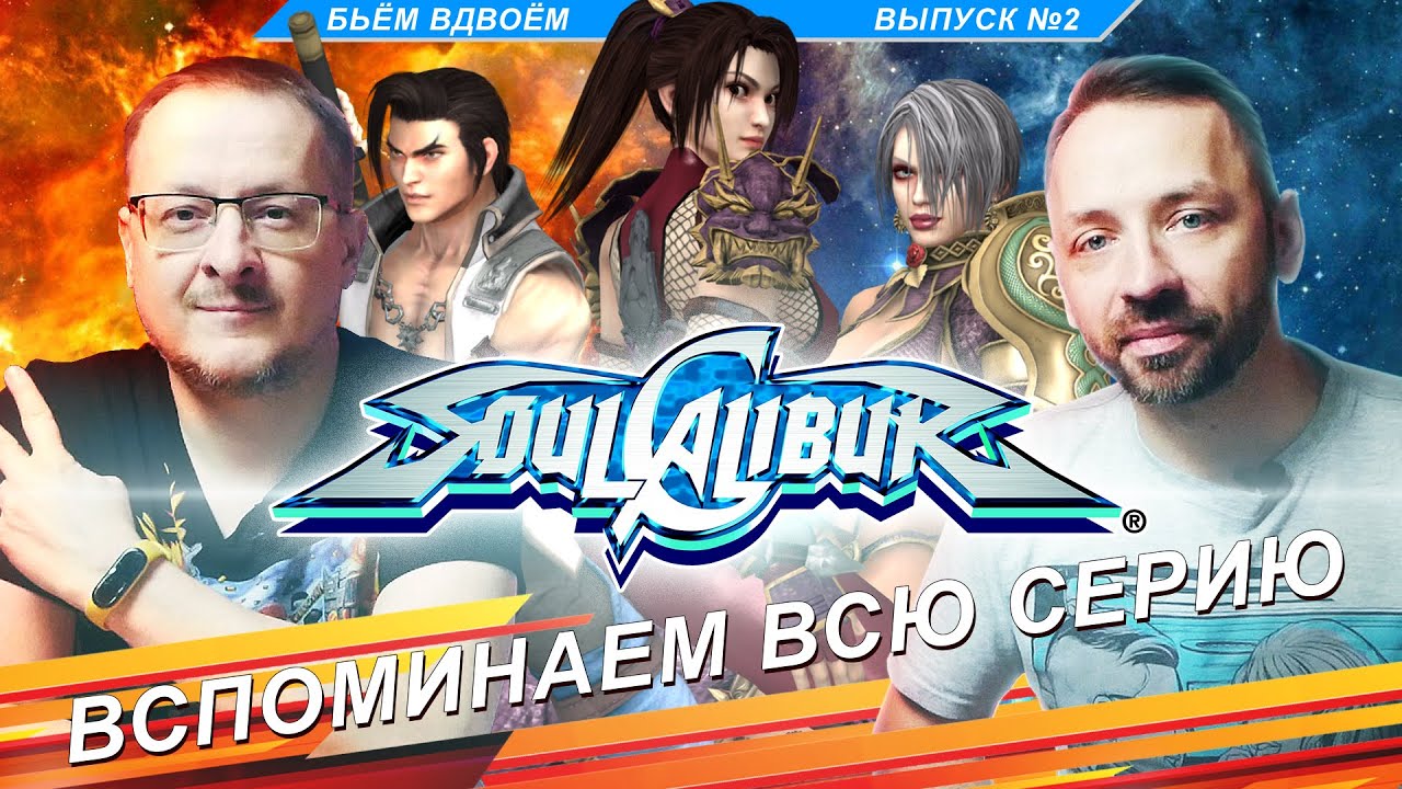 SOUL CALIBUR: Вспоминаем серию! [Бьём Вдвоём]