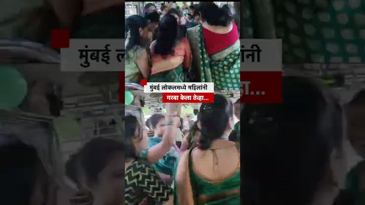 Mumbai Local Garba: मुंबई लोकलमध्ये महिलांनी गरबा केला तेव्हा... | BBC News Marathi
