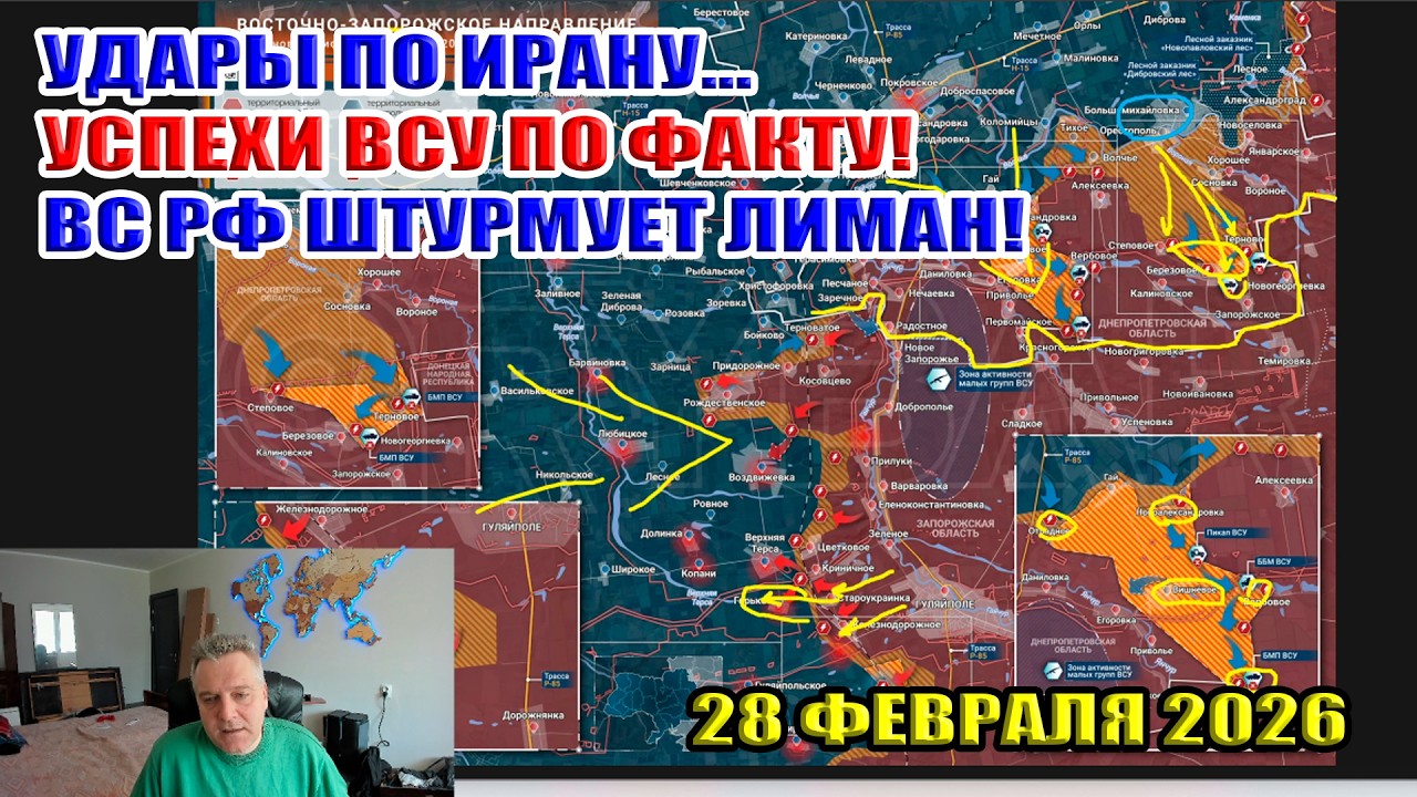 Удар США по Ирану! Успехи ВСУ по факту! ВС РФ штурмует Лиман! 28 февраля 2026