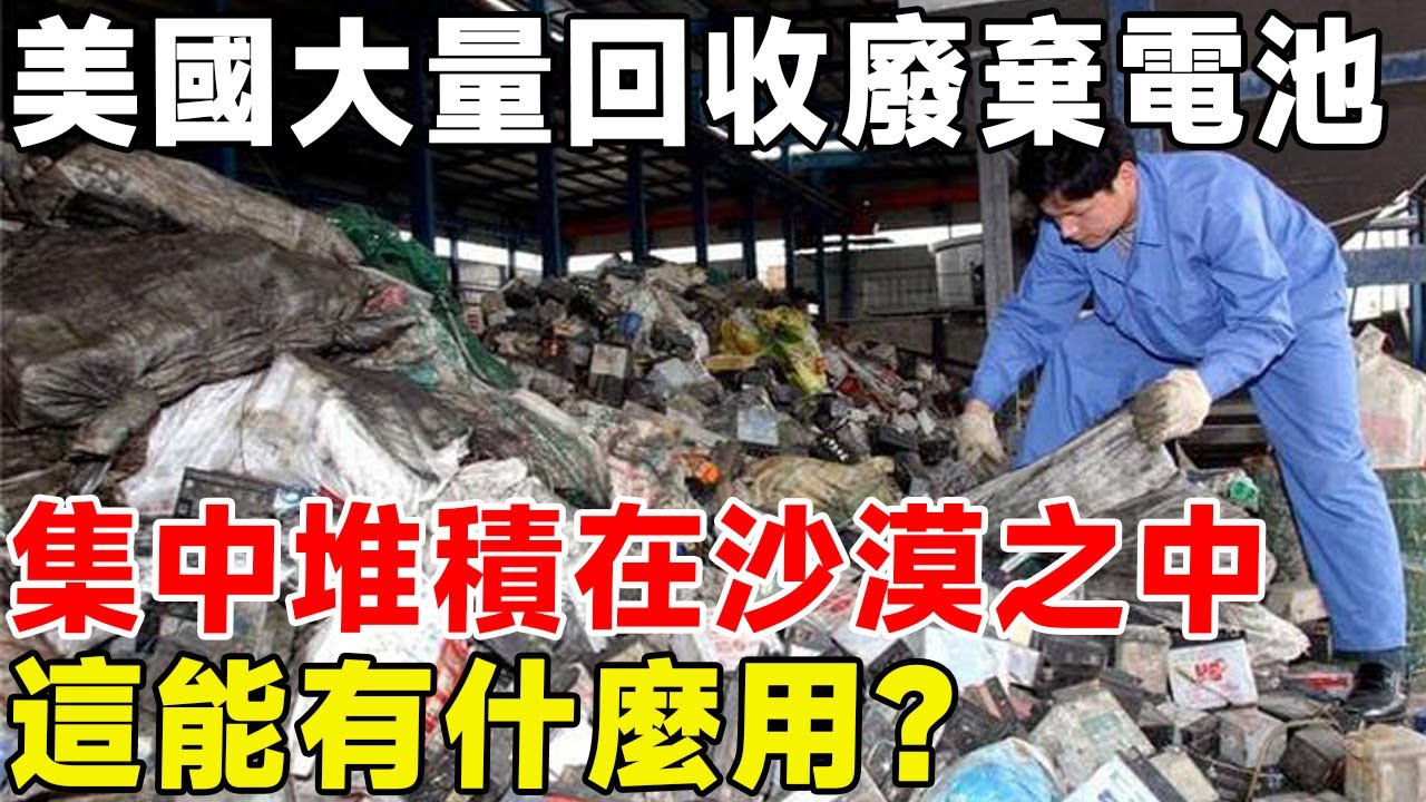 美國大量回收廢棄電池，集中堆積在沙漠之中，這能有什麼用？#废旧电池#报废电池#锂电池#科普#科普頻道