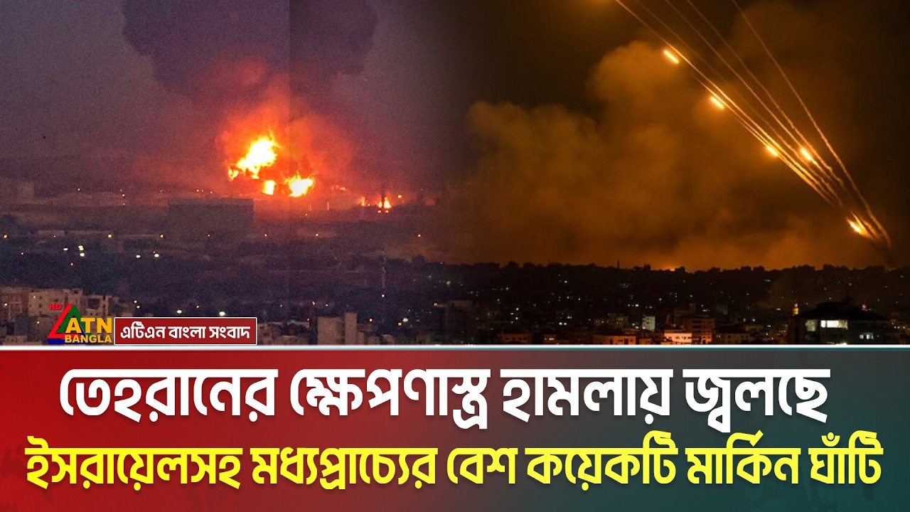 তেহরানের ক্ষেপণাস্ত্র হা ম লা য় জ্ব'ল'ছে ই-স-রা-য়ে-লসহ মধ্যপ্রাচ্যের বেশ কয়েকটি মার্কিন ঘাঁটি