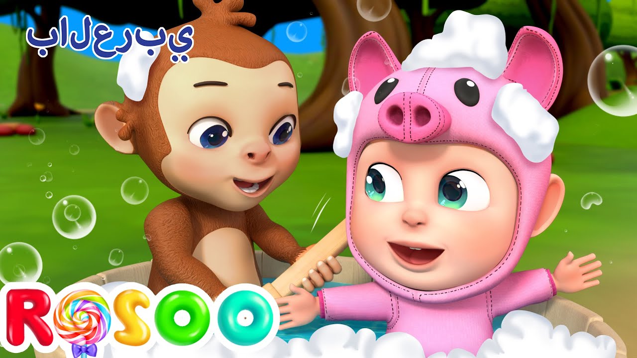 حان وقت الاستحمام 🛁 Farm Animals Bath Time | Rosoo Arabic